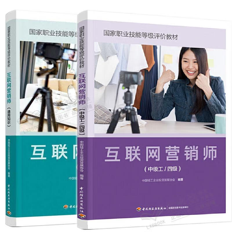 互聯網營銷師（中級工/四級）通用知識體系構建與技能提升